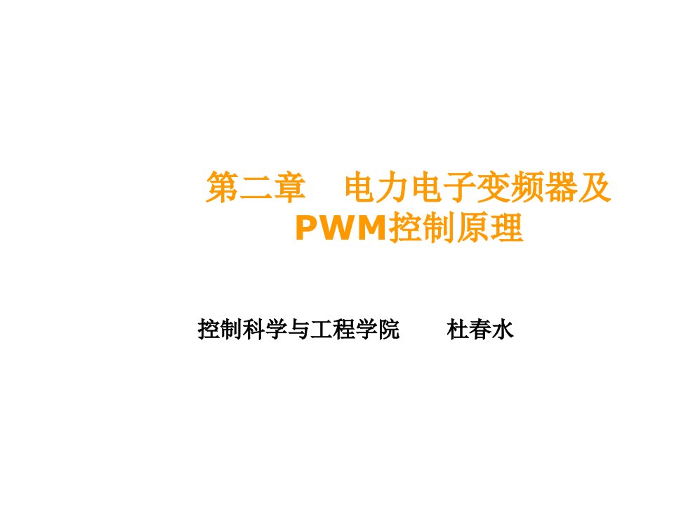 电子行业-第2章电力电子变频器及PWM控制杜