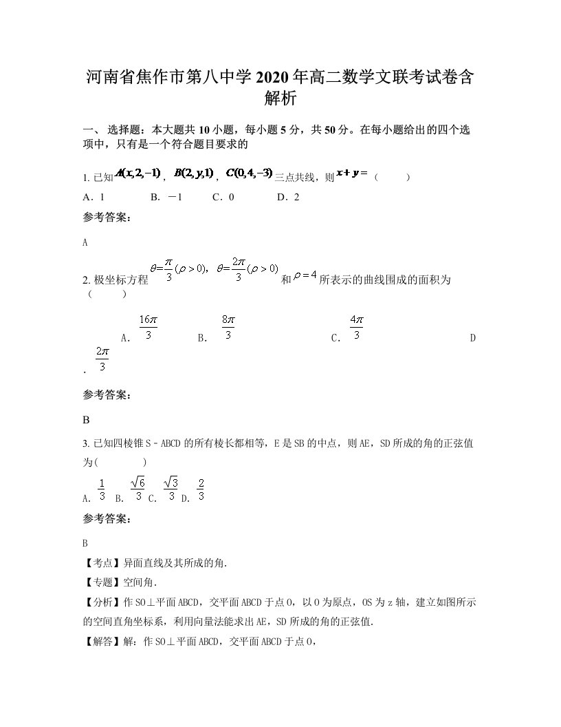 河南省焦作市第八中学2020年高二数学文联考试卷含解析