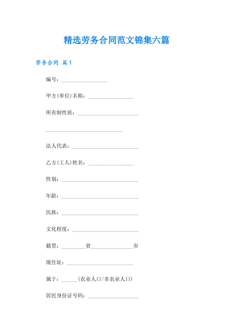 精选劳务合同范文锦集六篇