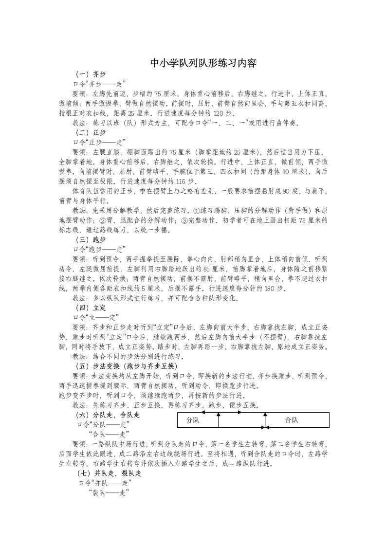 中小学队列队形练习内容(增加内容以此份为准)