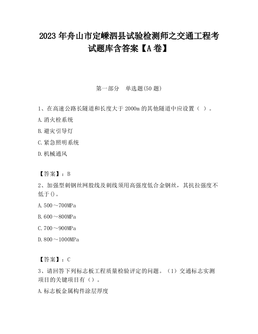 2023年舟山市定嵊泗县试验检测师之交通工程考试题库含答案【A卷】