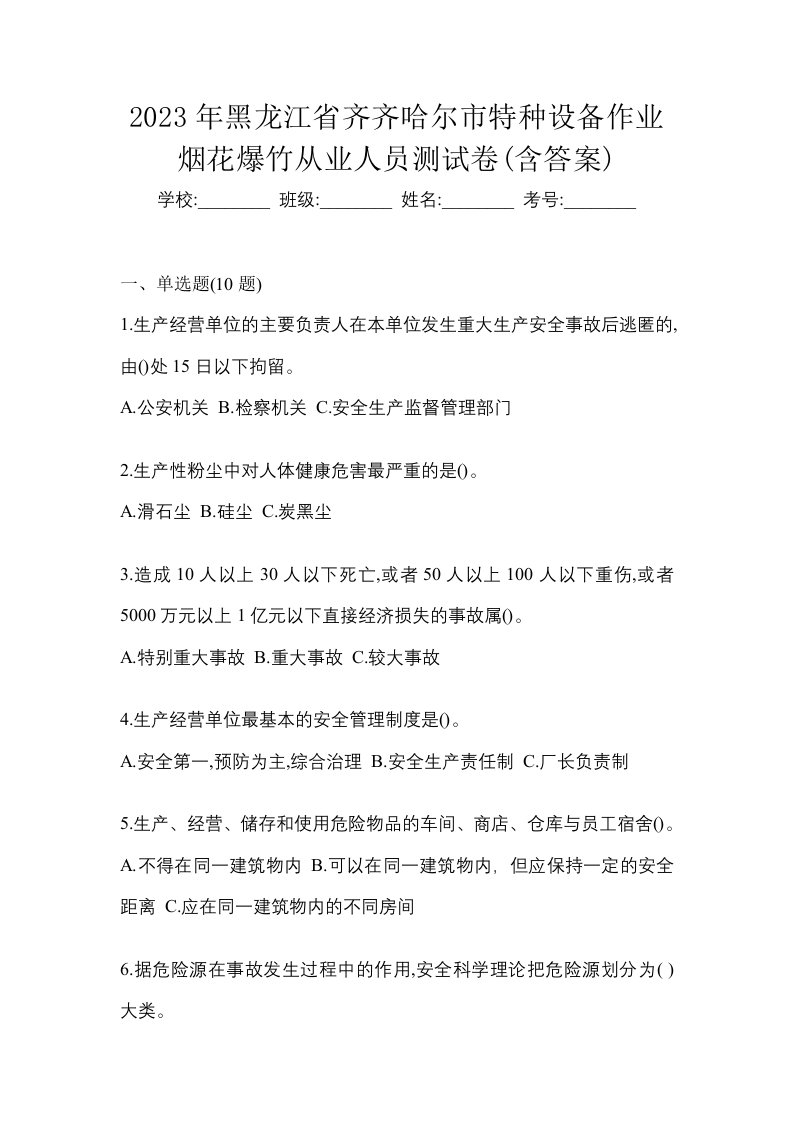 2023年黑龙江省齐齐哈尔市特种设备作业烟花爆竹从业人员测试卷含答案