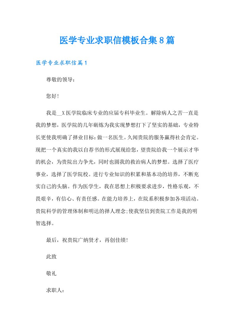 医学专业求职信模板合集8篇