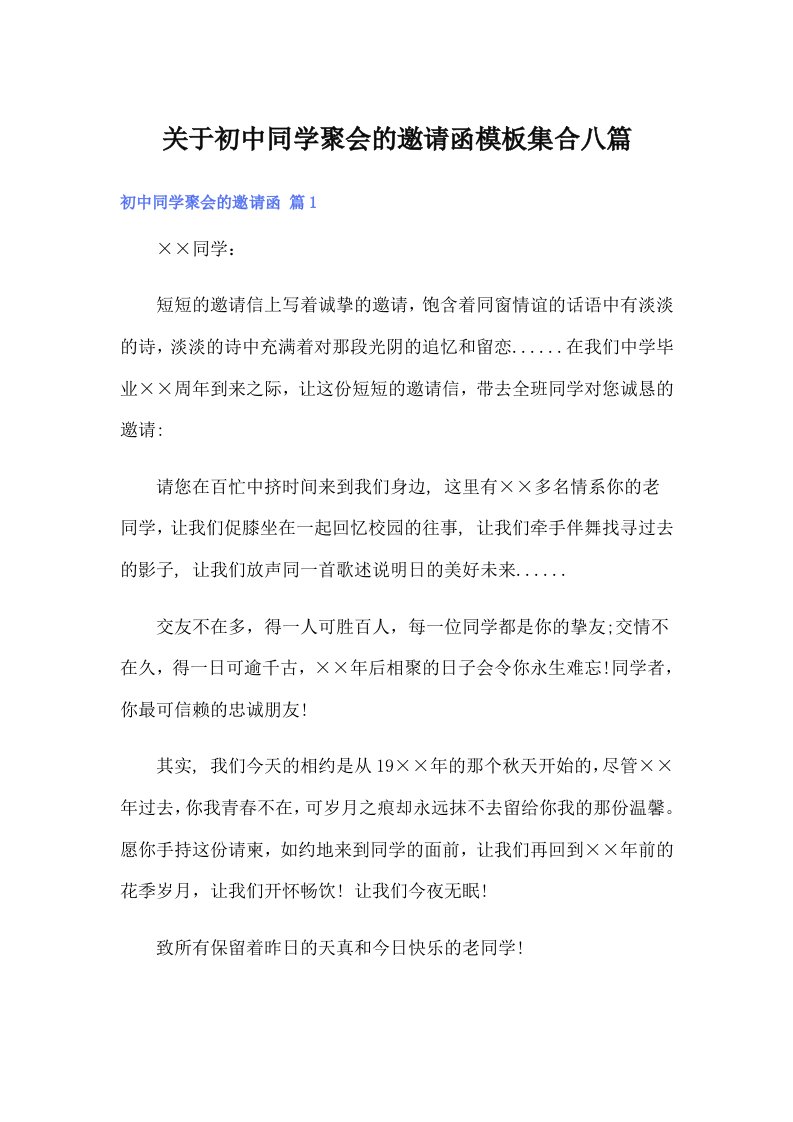 （精选汇编）关于初中同学聚会的邀请函模板集合八篇