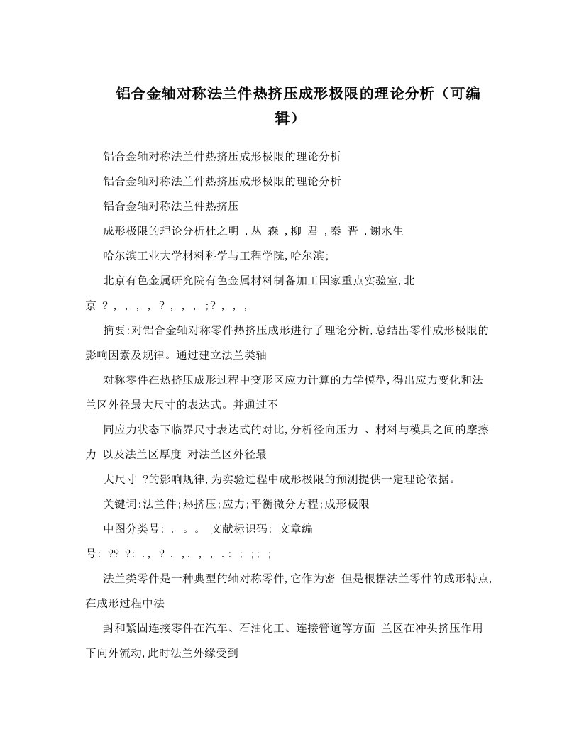 铝合金轴对称法兰件热挤压成形极限的理论分析（可编辑）