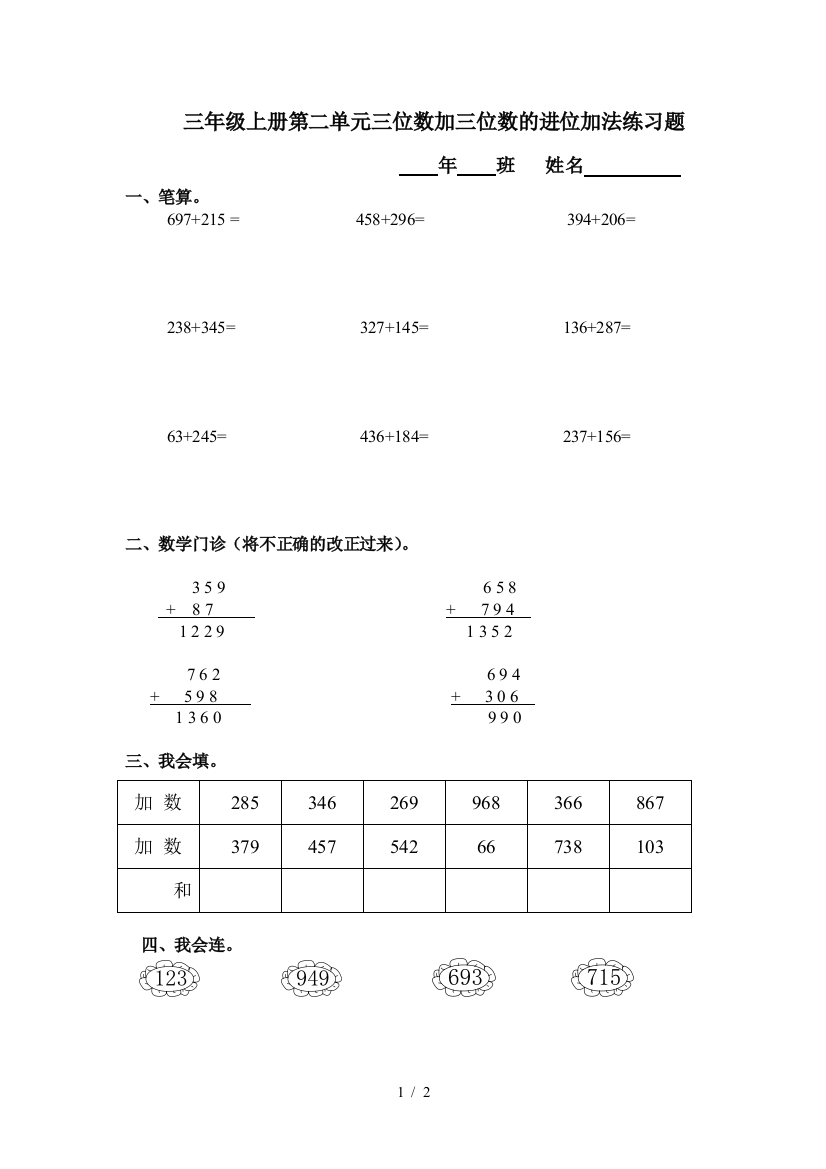 三年级上册第二单元三位数加三位数的进位加法练习题