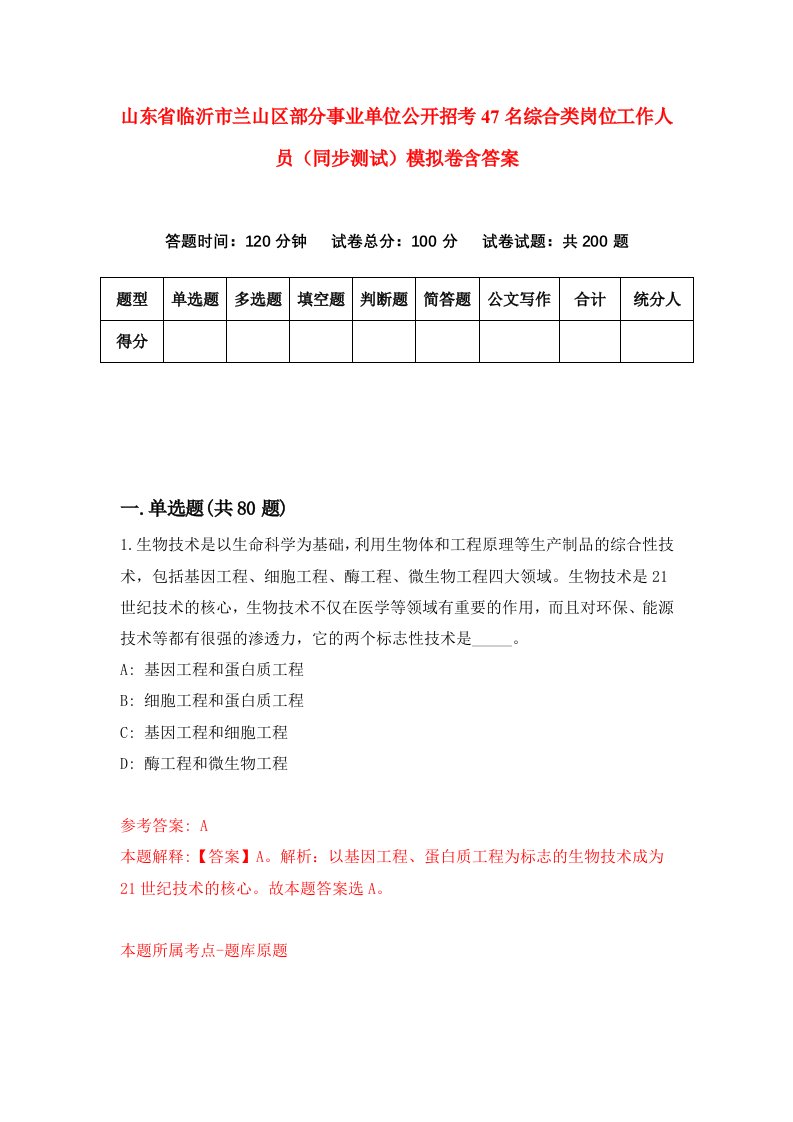 山东省临沂市兰山区部分事业单位公开招考47名综合类岗位工作人员同步测试模拟卷含答案2