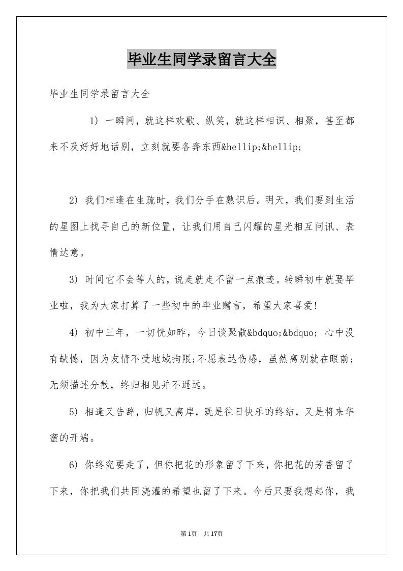 毕业生同学录留言大全