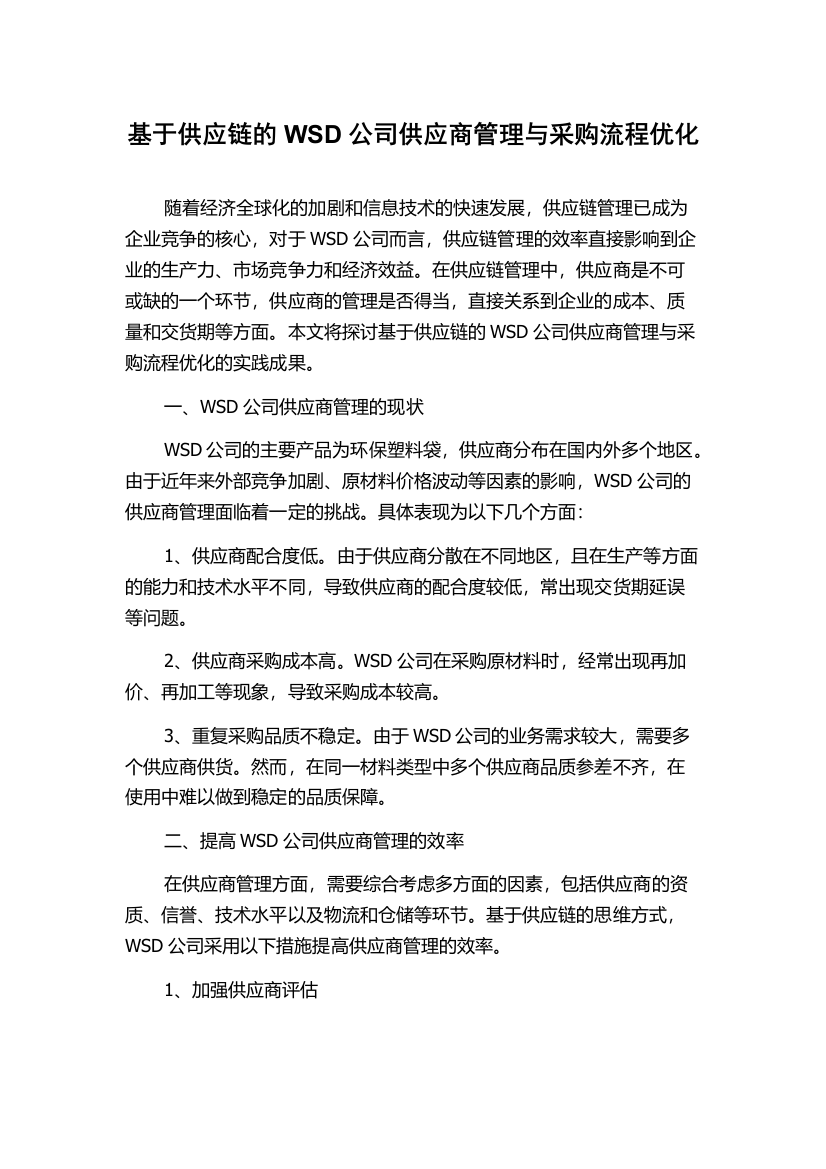 基于供应链的WSD公司供应商管理与采购流程优化