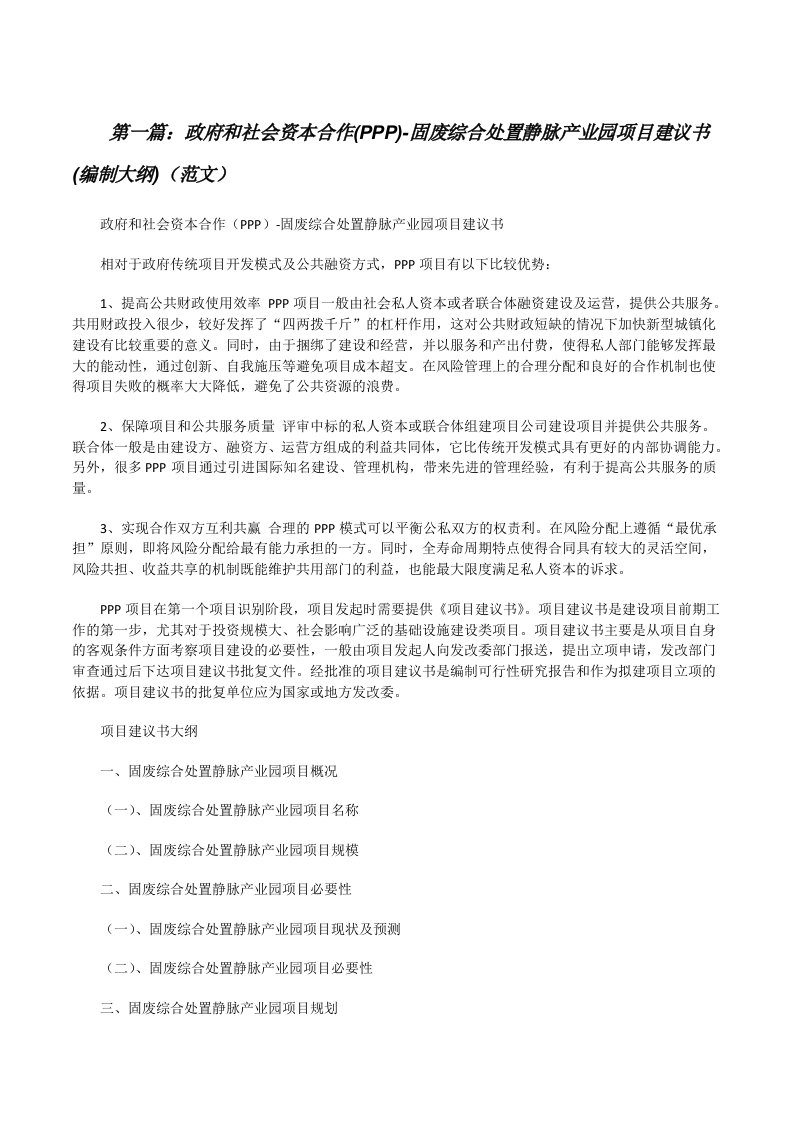 政府和社会资本合作(PPP)-固废综合处置静脉产业园项目建议书(编制大纲)（范文）[修改版]