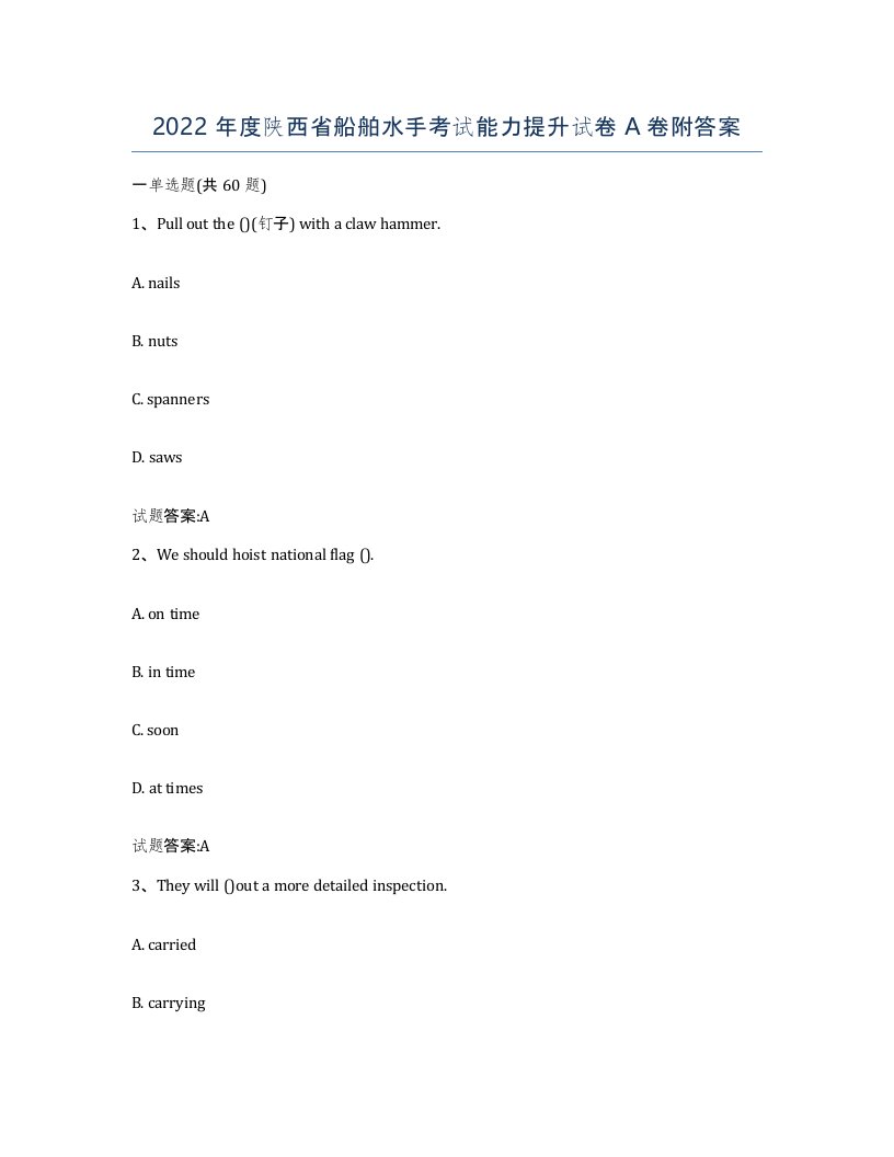 2022年度陕西省船舶水手考试能力提升试卷A卷附答案