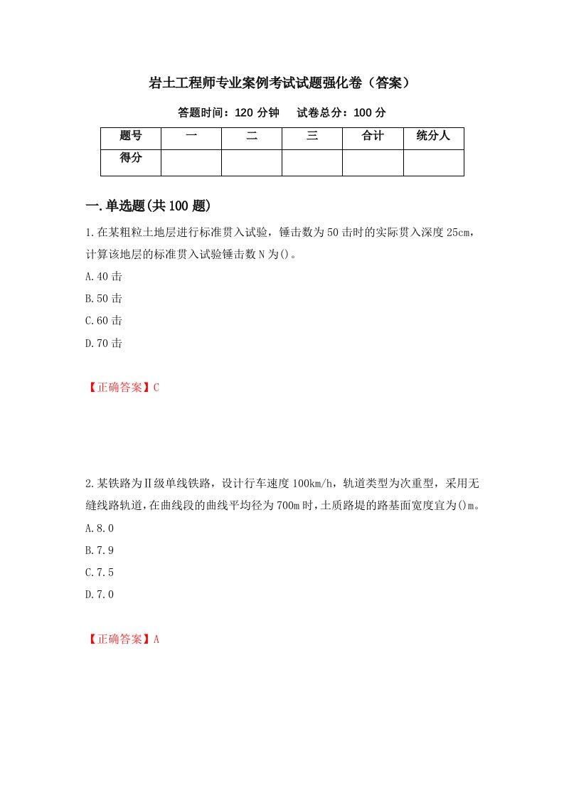 岩土工程师专业案例考试试题强化卷答案第92版