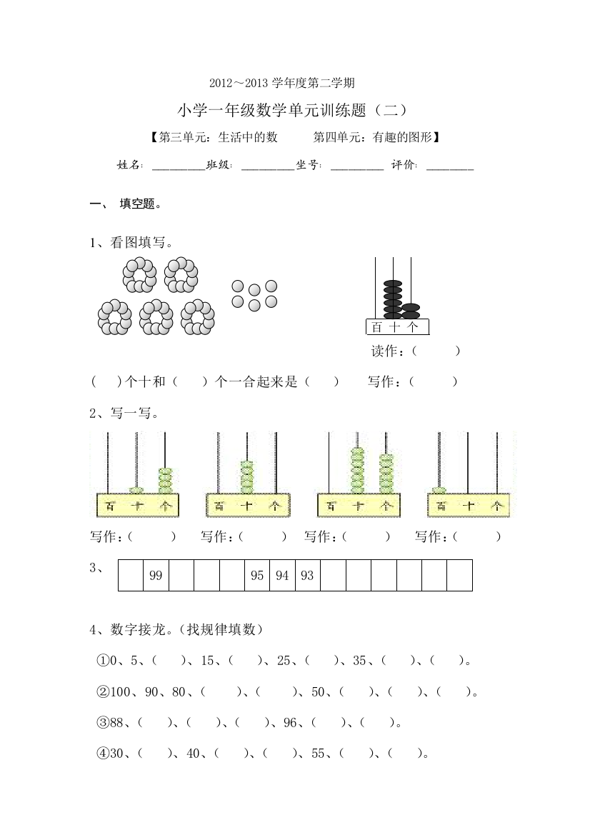 2012---2013北师大版本一年级数学下册第三四单元测试题