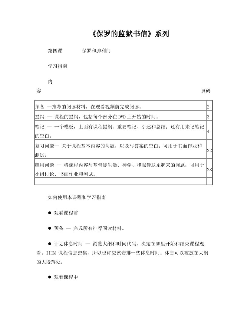 《保罗的监狱书信》第四课：保罗和腓利门学习指南