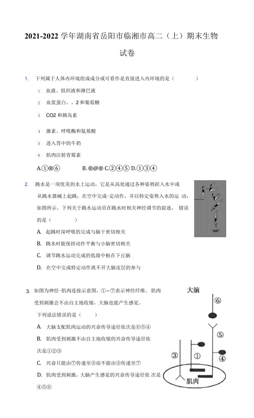 2021-2022学年湖南省岳阳市临湘市高二（上）期末生物试卷（附答案详解）