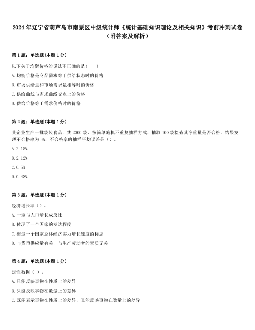 2024年辽宁省葫芦岛市南票区中级统计师《统计基础知识理论及相关知识》考前冲刺试卷（附答案及解析）