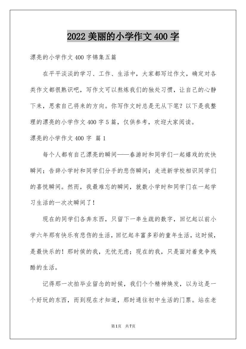 2022美丽的小学作文400字_1