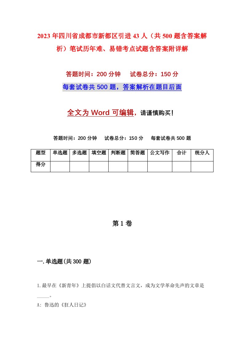 2023年四川省成都市新都区引进43人共500题含答案解析笔试历年难易错考点试题含答案附详解