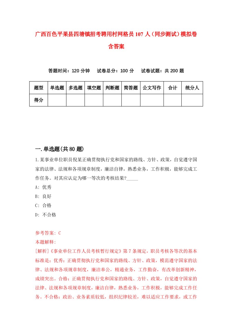 广西百色平果县四塘镇招考聘用村网格员107人同步测试模拟卷含答案0