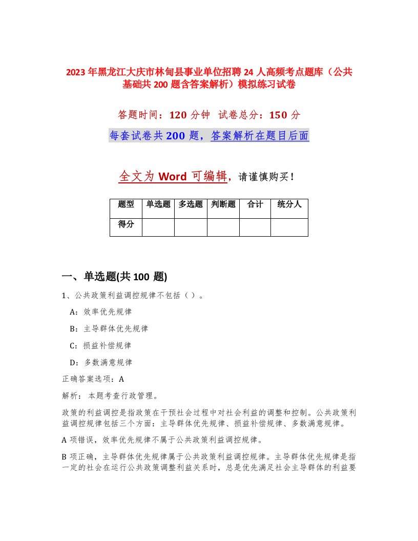 2023年黑龙江大庆市林甸县事业单位招聘24人高频考点题库公共基础共200题含答案解析模拟练习试卷