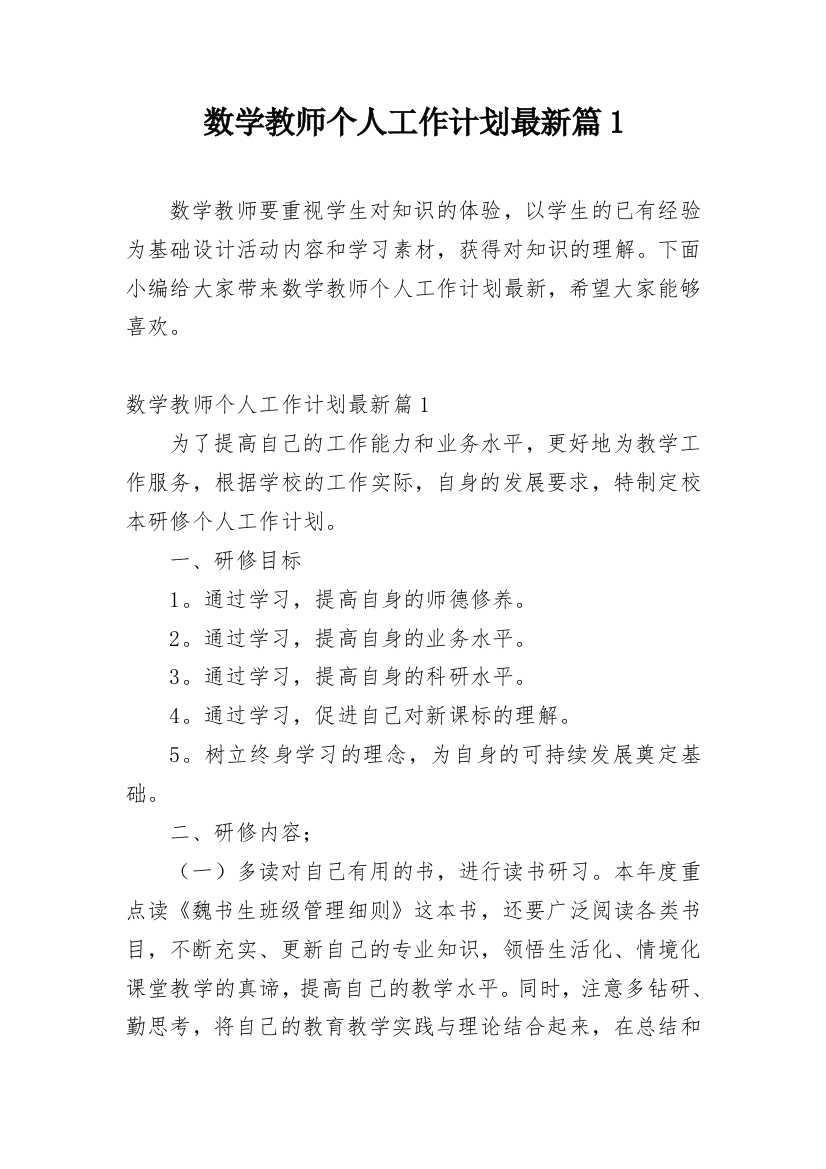 数学教师个人工作计划最新篇1