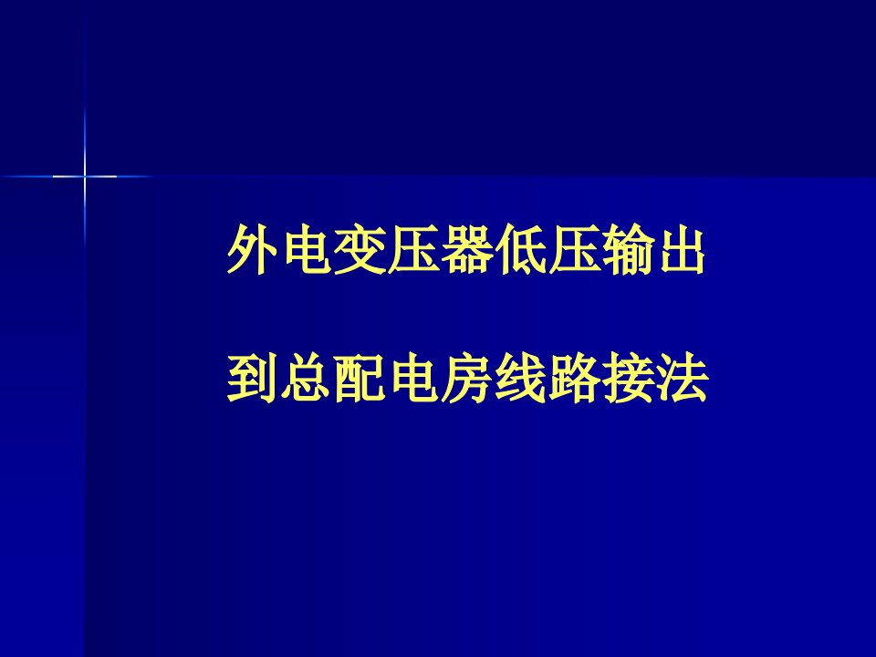 施工现场安全用电培训课件