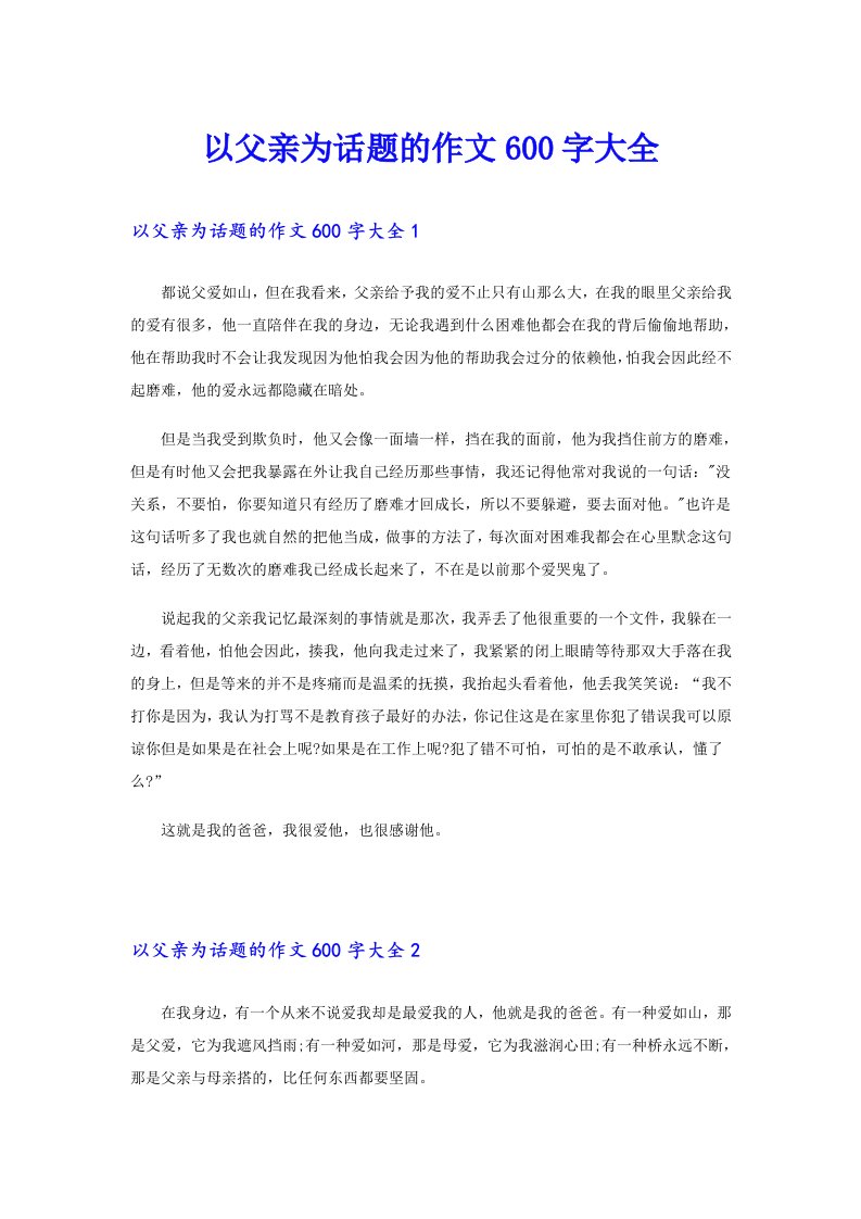 以父亲为话题的作文600字大全