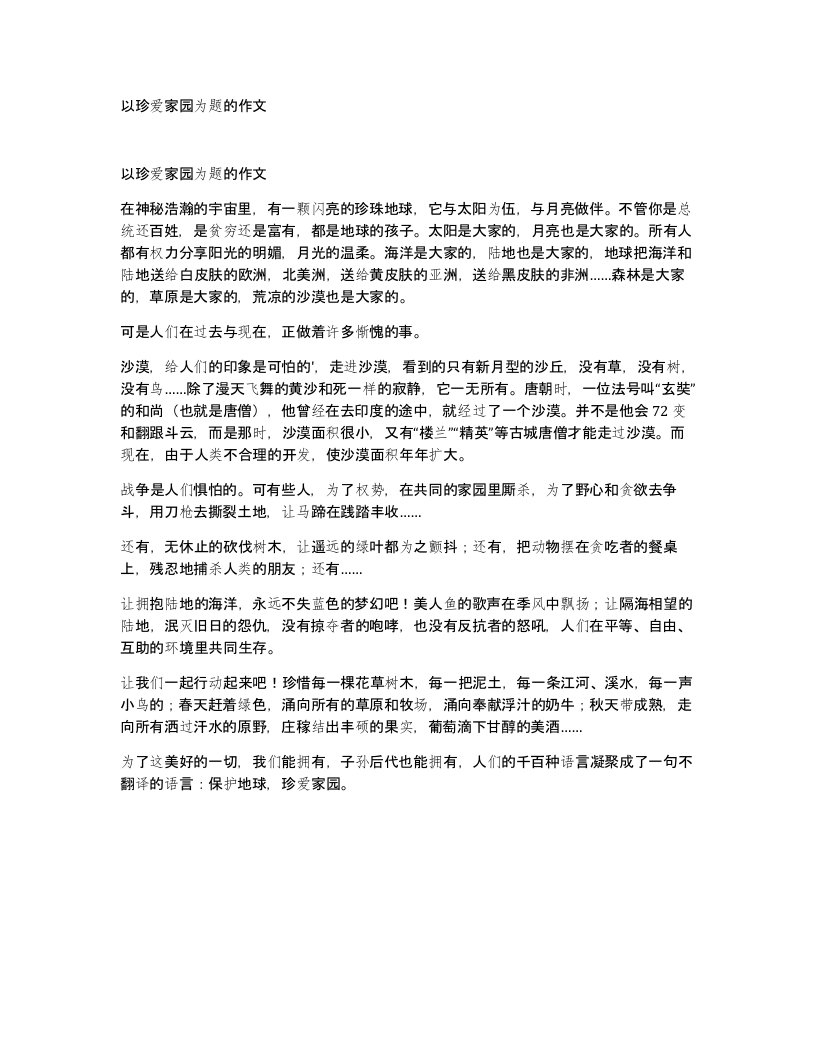 以珍爱家园为题的作文