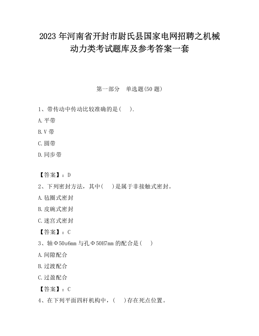 2023年河南省开封市尉氏县国家电网招聘之机械动力类考试题库及参考答案一套