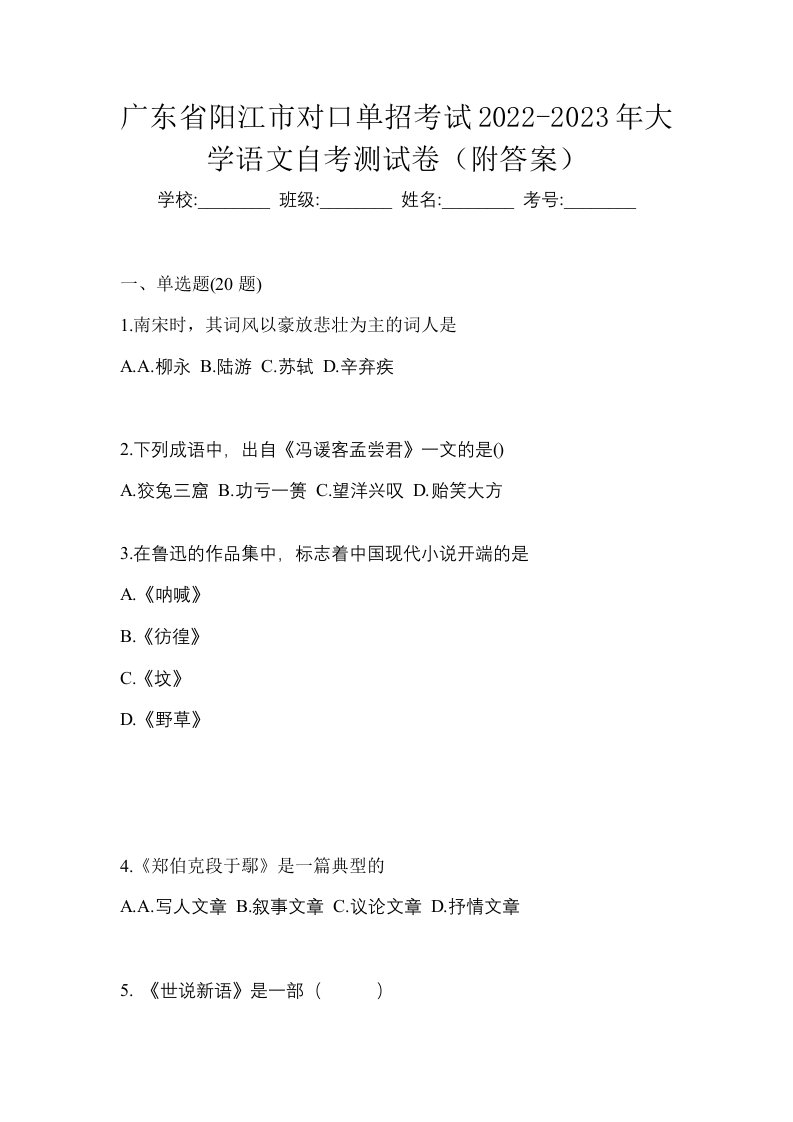 广东省阳江市对口单招考试2022-2023年大学语文自考测试卷附答案