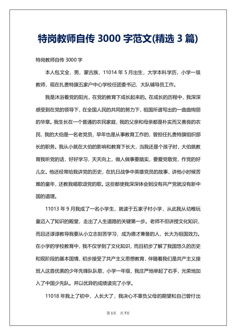 特岗教师自传3000字范文(精选3篇)