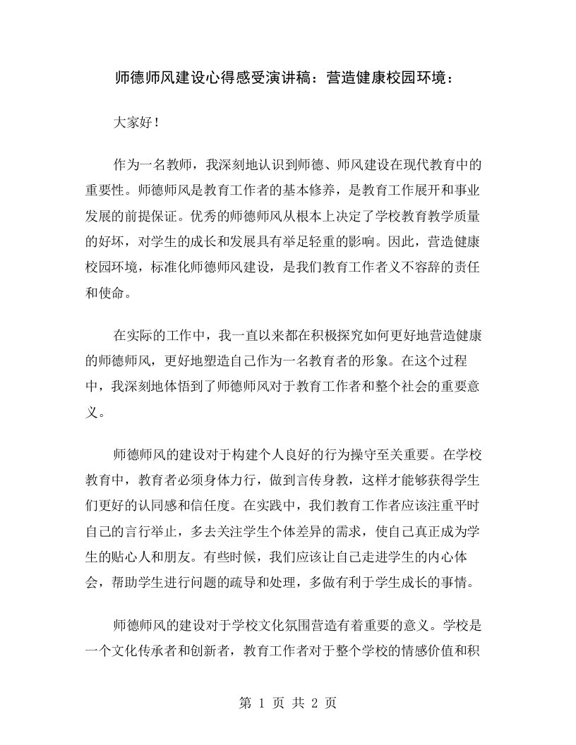 师德师风建设心得感受演讲稿：营造健康校园环境