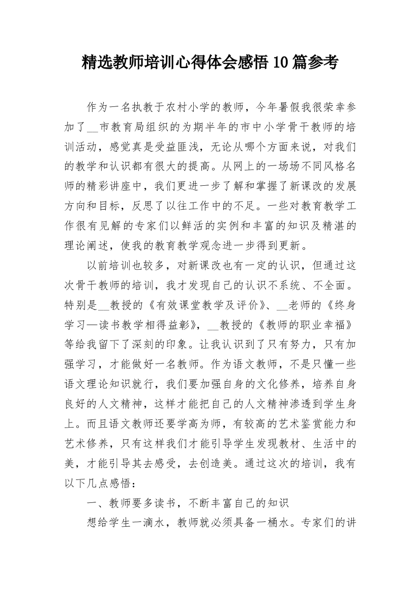 精选教师培训心得体会感悟10篇参考