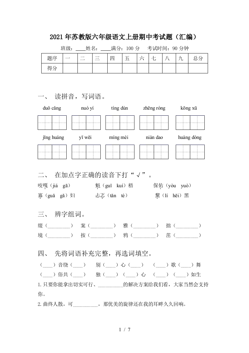 2021年苏教版六年级语文上册期中考试题(汇编)