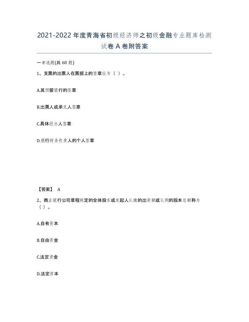 2021-2022年度青海省初级经济师之初级金融专业题库检测试卷A卷附答案