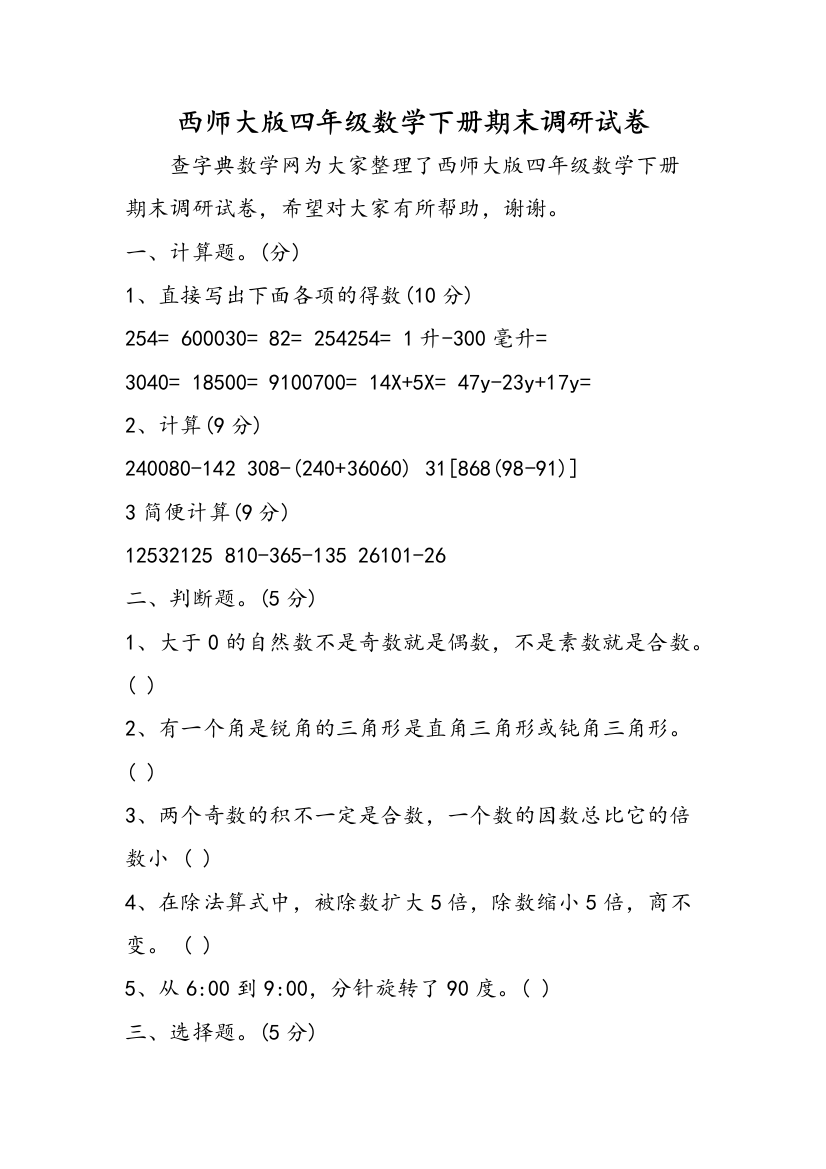 西师大版四年级数学下册期末调研试卷