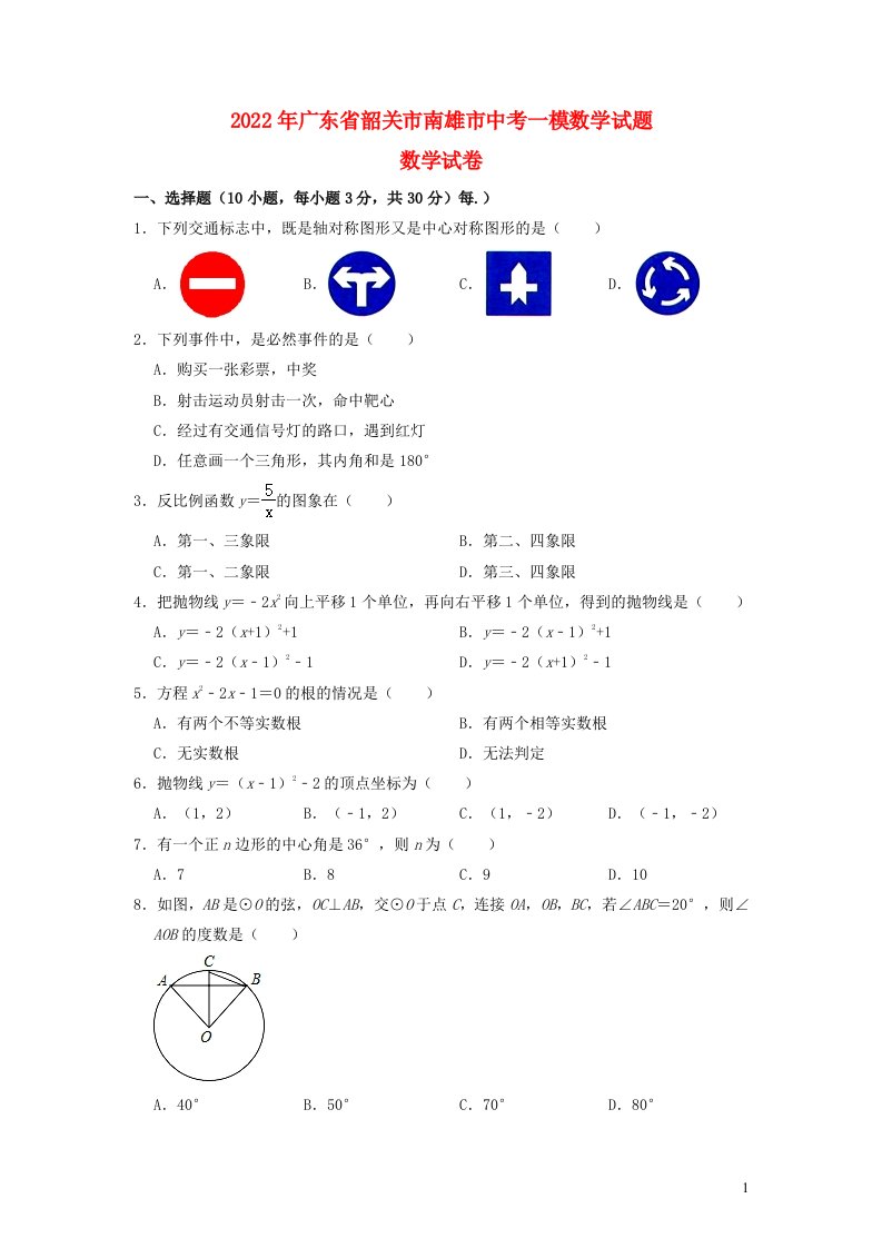 广东省韶关市南雄市2022年中考数学一模试题