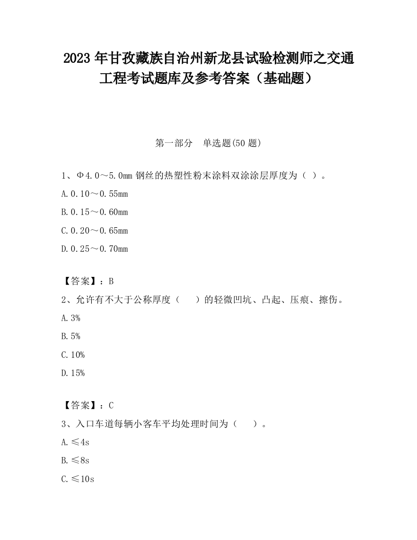 2023年甘孜藏族自治州新龙县试验检测师之交通工程考试题库及参考答案（基础题）