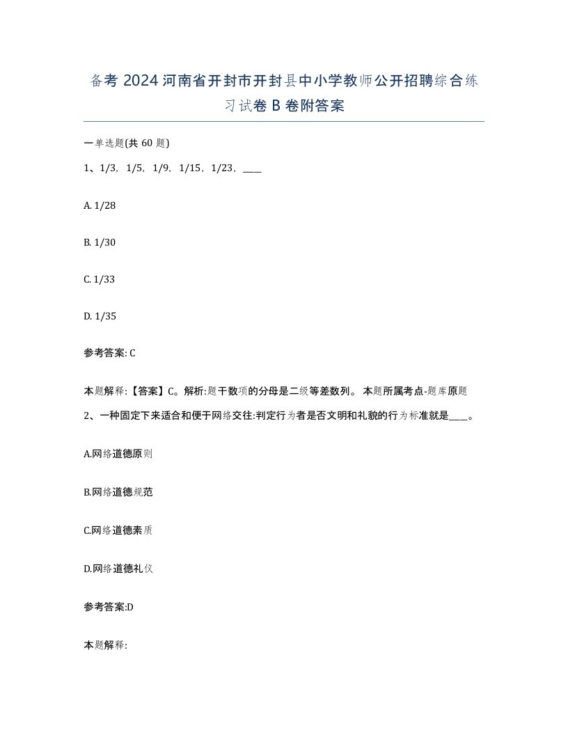 备考2024河南省开封市开封县中小学教师公开招聘综合练习试卷B卷附答案