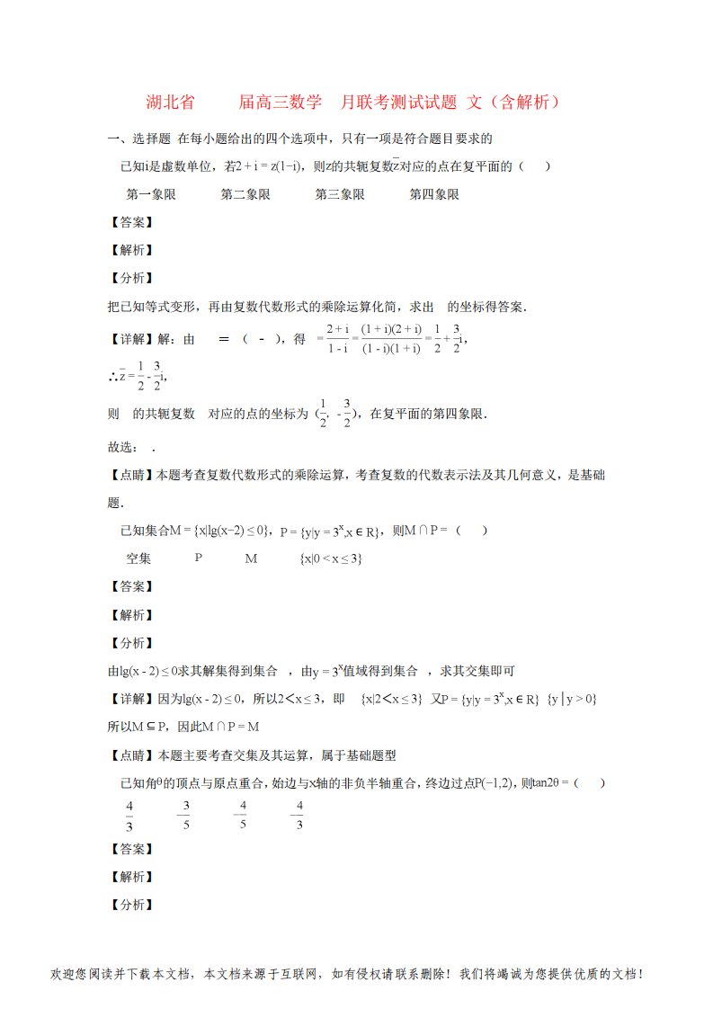 湖北省2019届高三数学1月联考测试试题文(含解析)