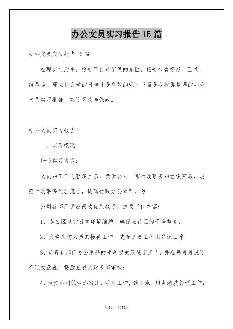 办公文员实习报告15篇