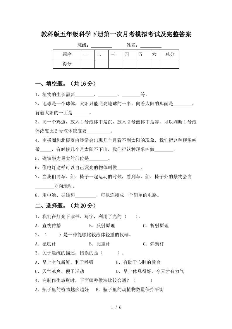 教科版五年级科学下册第一次月考模拟考试及完整答案