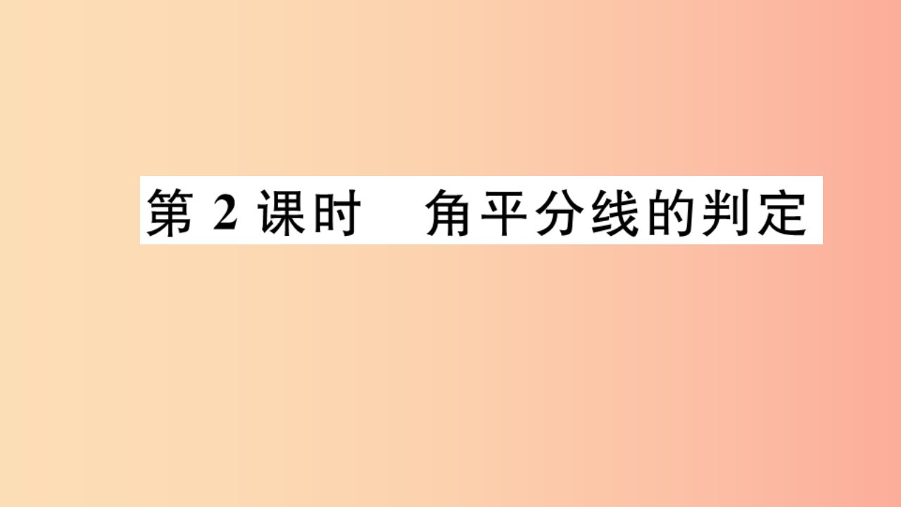 （河北专版）2019秋八年级数学上册