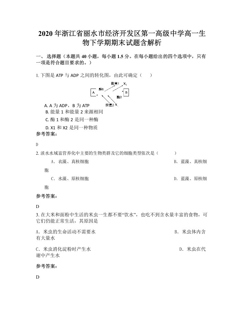 2020年浙江省丽水市经济开发区第一高级中学高一生物下学期期末试题含解析