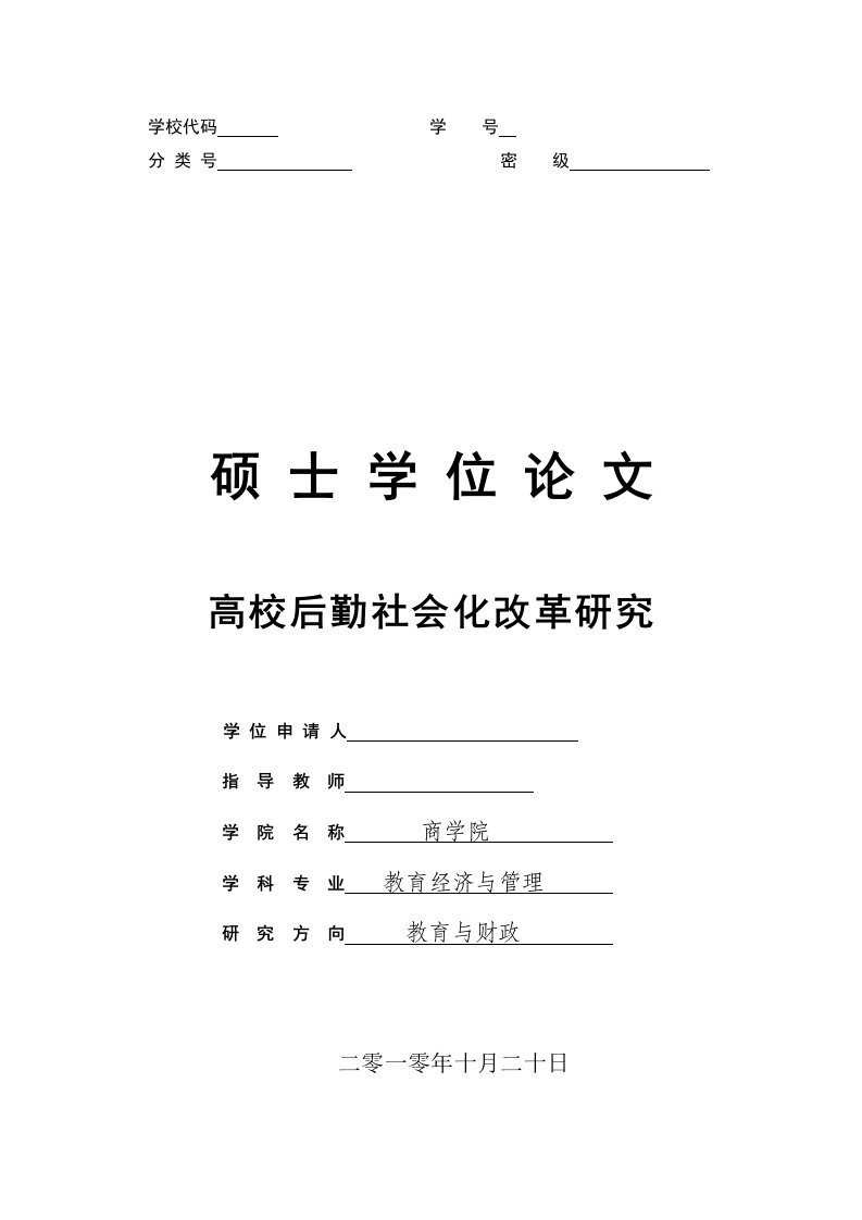 硕士学位毕业论文-高校后勤社会化改革研究