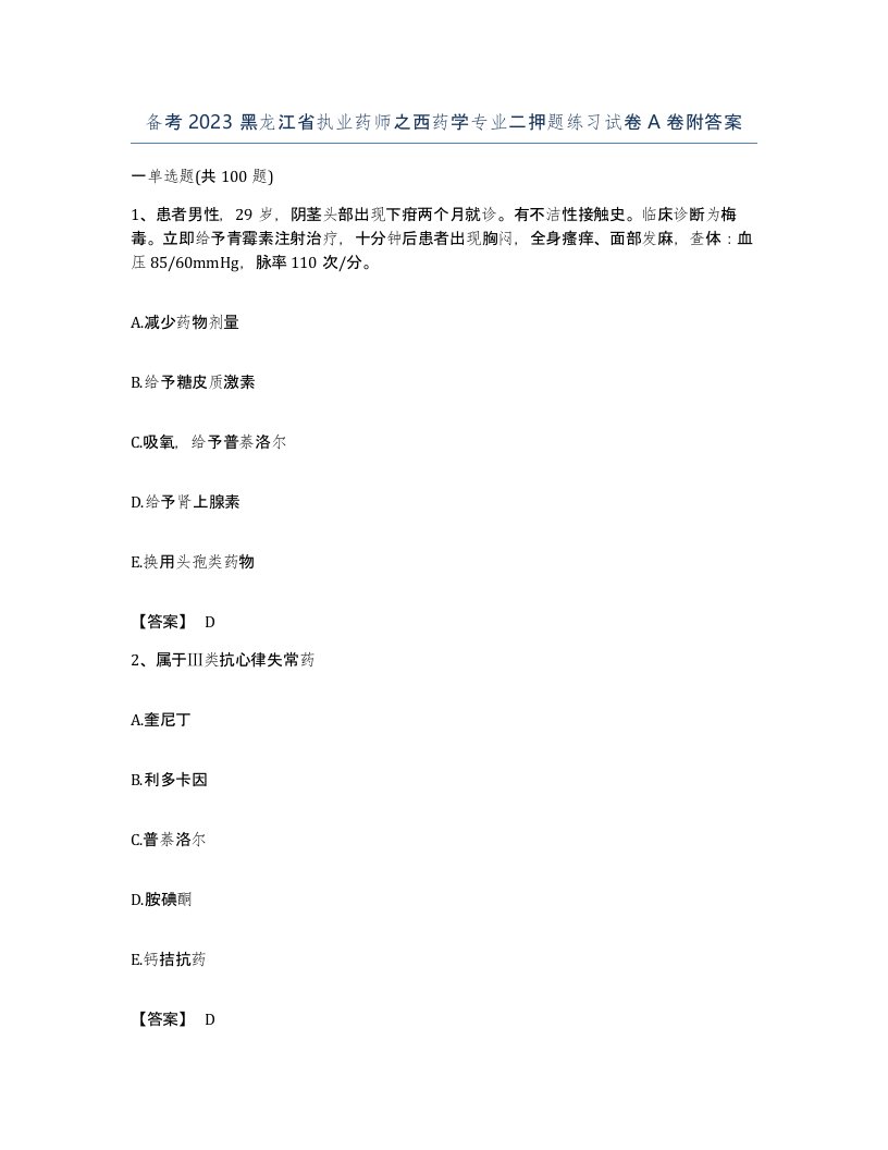 备考2023黑龙江省执业药师之西药学专业二押题练习试卷A卷附答案