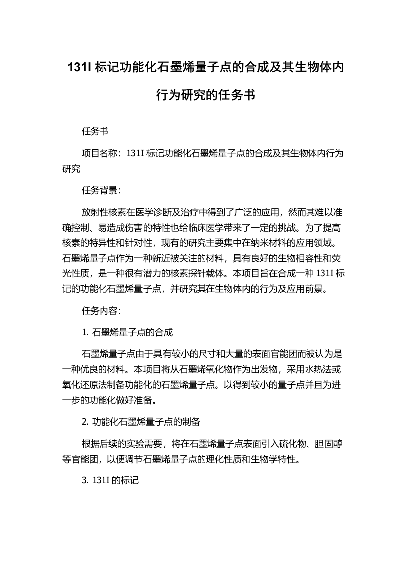 131I标记功能化石墨烯量子点的合成及其生物体内行为研究的任务书