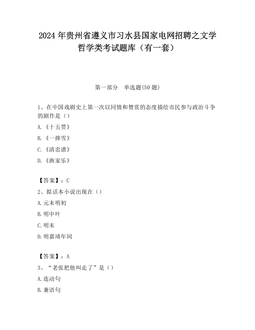 2024年贵州省遵义市习水县国家电网招聘之文学哲学类考试题库（有一套）