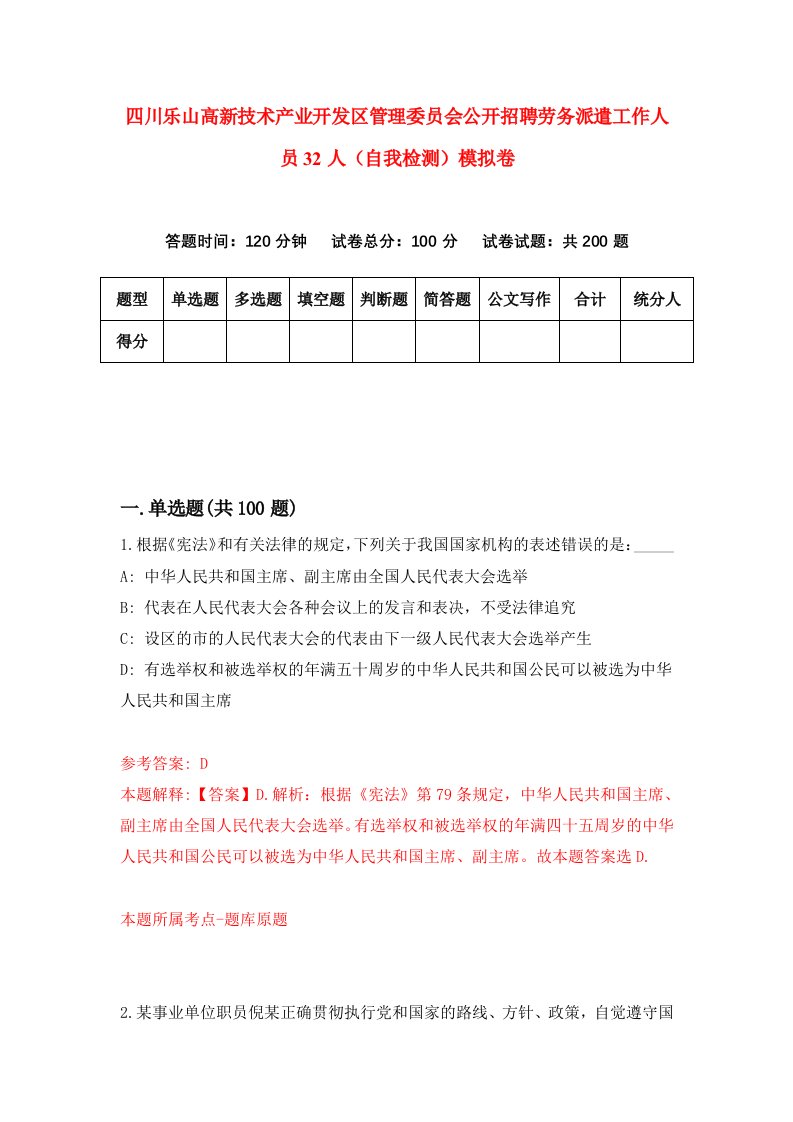 四川乐山高新技术产业开发区管理委员会公开招聘劳务派遣工作人员32人自我检测模拟卷第9套