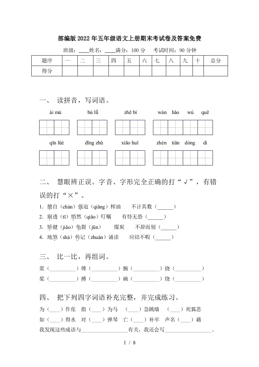 部编版2022年五年级语文上册期末考试卷及答案免费